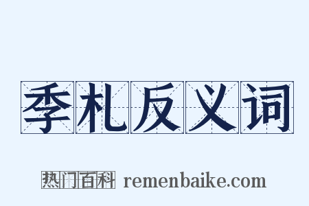 季札反义词是什么意思的图片